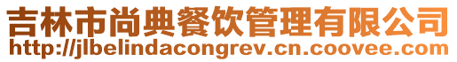 吉林市尚典餐飲管理有限公司