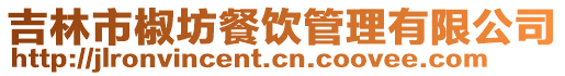 吉林市椒坊餐飲管理有限公司