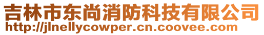 吉林市東尚消防科技有限公司