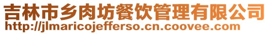 吉林市鄉肉坊餐飲管理有限公司