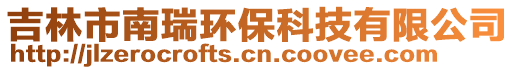 吉林市南瑞環保科技有限公司