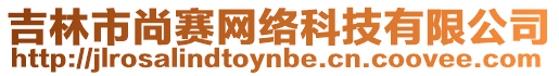 吉林市尚賽網(wǎng)絡(luò)科技有限公司