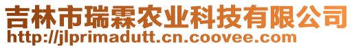 吉林市瑞霖農業科技有限公司