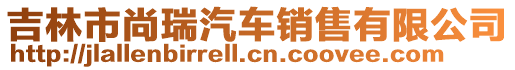 吉林市尚瑞汽車(chē)銷(xiāo)售有限公司