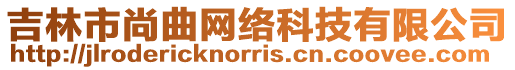 吉林市尚曲網絡科技有限公司