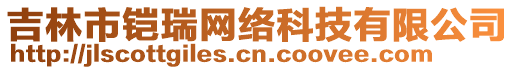 吉林市鎧瑞網絡科技有限公司