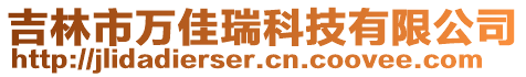 吉林市萬佳瑞科技有限公司