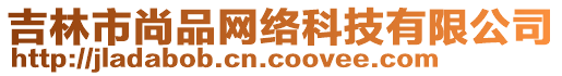 吉林市尚品網絡科技有限公司