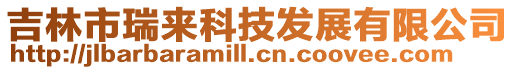 吉林市瑞來科技發(fā)展有限公司