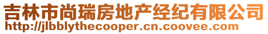 吉林市尚瑞房地產經紀有限公司
