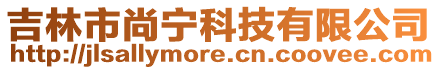 吉林市尚寧科技有限公司