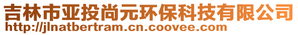 吉林市亞投尚元環保科技有限公司