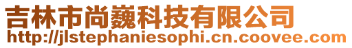 吉林市尚巍科技有限公司
