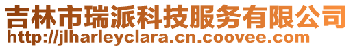 吉林市瑞派科技服務有限公司