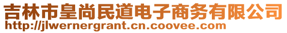 吉林市皇尚民道電子商務(wù)有限公司