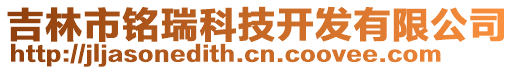 吉林市銘瑞科技開發有限公司