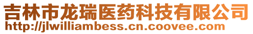 吉林市龍瑞醫藥科技有限公司
