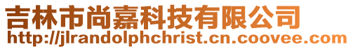 吉林市尚嘉科技有限公司