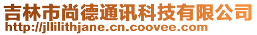 吉林市尚德通訊科技有限公司