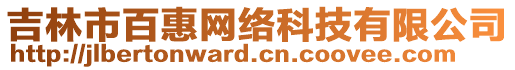 吉林市百惠網絡科技有限公司