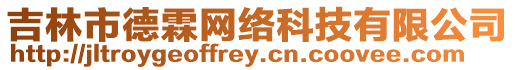 吉林市德霖網(wǎng)絡(luò)科技有限公司