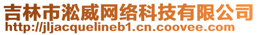 吉林市淞威網絡科技有限公司