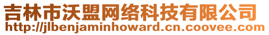 吉林市沃盟網絡科技有限公司