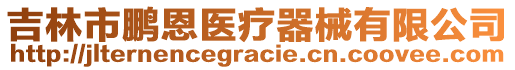 吉林市鵬恩醫(yī)療器械有限公司