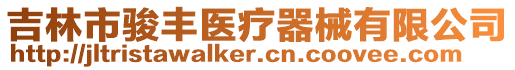 吉林市駿豐醫療器械有限公司