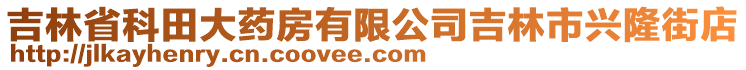 吉林省科田大藥房有限公司吉林市興隆街店