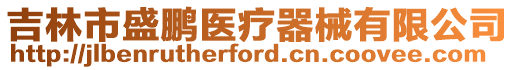 吉林市盛鵬醫(yī)療器械有限公司