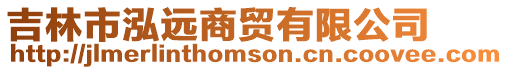 吉林市泓遠商貿有限公司