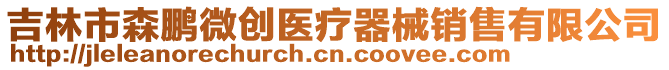 吉林市森鵬微創醫療器械銷售有限公司