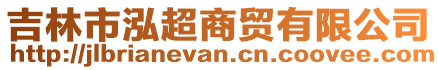 吉林市泓超商貿有限公司