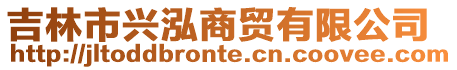 吉林市興泓商貿有限公司
