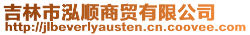 吉林市泓順商貿有限公司