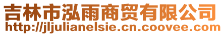 吉林市泓雨商貿有限公司