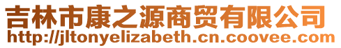 吉林市康之源商貿有限公司