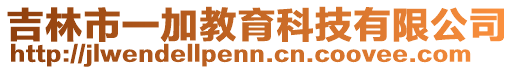 吉林市一加教育科技有限公司