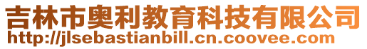 吉林市奧利教育科技有限公司