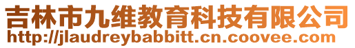 吉林市九維教育科技有限公司