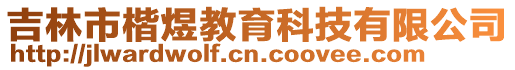 吉林市楷煜教育科技有限公司
