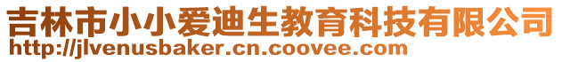 吉林市小小愛迪生教育科技有限公司