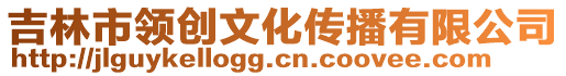 吉林市領創文化傳播有限公司