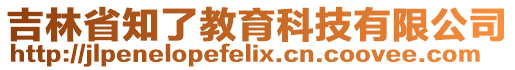 吉林省知了教育科技有限公司