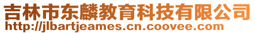 吉林市東麟教育科技有限公司