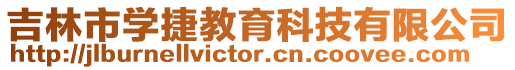 吉林市學捷教育科技有限公司