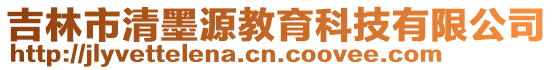 吉林市清墨源教育科技有限公司