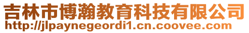 吉林市博瀚教育科技有限公司