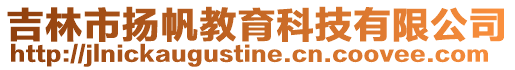 吉林市揚(yáng)帆教育科技有限公司